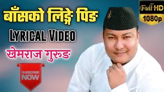 Basko linge ping ||Lyrical Video || KhemRaj Gurung Nepali Lok Song