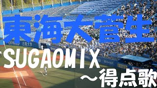 【2022秋】東海大菅生『SUGAO MIX～東海大学応援歌(得点歌)』 2022.11.12