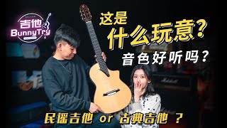 《吉他BunnyTry》民谣吉他装古典琴弦？吉他音色的颠覆性融合？发布十三年的老产品：玛丁尼MSCC-14MS舞台跨界系列吉他【开箱帮你试 第5期】