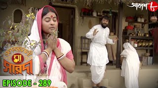 জগজ্জননী মা সারদা | Jagajjanani Maa Sarada | Episode - 289 | Bengali Devotional Serial | Aakash Aath