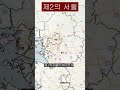 제2의 서울이 다른 지방이 아니라 shorts