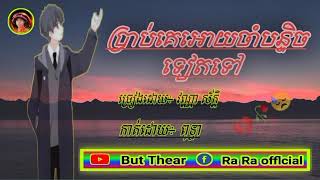 ប្រាប់គេឱ្យចាំបន្ទិចទៀតទៅ 😓🥀 ( ច្រៀងដោយ÷ វណ្ណា ស័ក្តិ ) 🥰