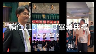 2024/06/03 嘉義市輔仁中學113年度畢業典禮概況