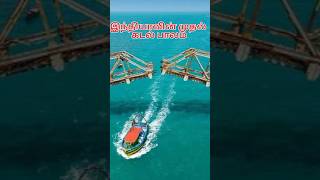 108 ஆண்டுகள் உழைத்த பாம்பன் பாலம்#pambanbridge #rameswaram