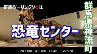 【迫力】＃72　群馬県神流町恐竜センターに行ってきた！～群馬ツーリングVol1～【motovlog/GSR250】