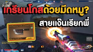 ผมจับ Broken Space และมีดหมู Limited Butcher Knife ลุยโกส ! | XSHOT