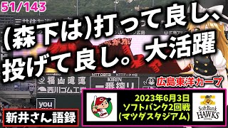 「(森下は)打って良し、投げて良し。」【新井監督語録：2023年6月3日ソフトバンク2回戦(マツダスタジアム)】森下、投打で躍動。7回無失点、貴重な追加点。西川 2本の適時打。島内、九回のピンチ救う。