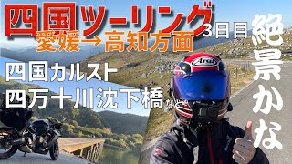 【四国ツーリング(3日目)】絶景の四国カルスト！四万十川の沈下橋など。愛媛から高知方面へ向かいます #7