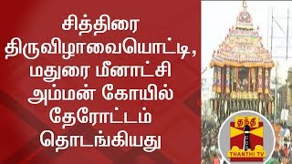 DETAILED REPORT : சித்திரை திருவிழாவையொட்டி, மதுரை மீனாட்சி அம்மன் கோயில் தேரோட்டம் தொடங்கியது.