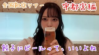 宇都宮餃子をたくさん食べてビールを飲むVlog〜全国凱旋ツアー宇都宮編〜