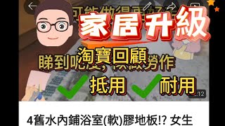 10樣讓你家居生活更輕鬆的淘寶好物分享 [耐用膠地板/2款風扇燈比較/廁所板.…]