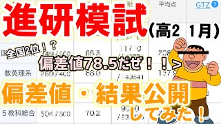 【模試結果】ジャイアンが進研模試(高2 1月)の結果を公開してみた！【東大理科一類志望】《勉強声真似》