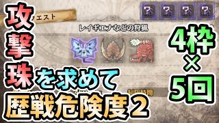 【MHW実況】#83 『攻撃珠』を求めて危険度2の歴戦クエスト20枠に縋りつく【モンスターハンター:ワールド】