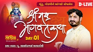 D-LIVE || Shrimad Bhagwat Katha || Pu Ranchhodbhai AcharyaShri || Ghuntu, Morabi || Day 01