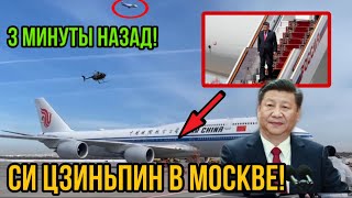 Президент Китая прибыл в Москву! Что будет обсуждаться на встрече президента России и Китая?!