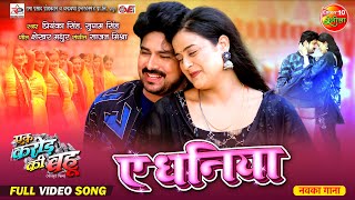 Videosong - A Dhaniya ए धनिया | Yamini Singh, Manu Krishna | New Bhojpuri Movie Song | Romantic Song