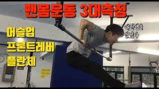 체조선수 맨몸운동3대 측정 역쉬 어렵네..(허접주의)