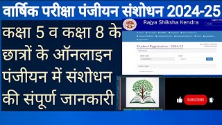 RSK पोर्टल पर कक्षा 5 व कक्षा 8 के बच्चों के ऑनलाइन पंजीयन में संशोधन कैसे करे? सत्र 2024-25 ✍️✍️