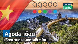 Agoda เตือนเวียดนามคู่แข่งท่องเที่ยวไทย | การตลาดเงินล้าน | 19-06-66