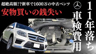 【超高額!?】 11年落ち中古ベンツGL550の車検費用はいくら？ベンツ最大サイズのSUVの車検費用、ファミリー向け7人乗り、購入費用徹底解説！