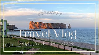 【Travel Vlog】カナダの東端、ガスペ＆ペルセ岩へ。Trip to Gaspe and Perce rock.　Japanese live in Canada.