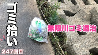 [ゴミ拾い]めがさぶの地球を綺麗にVol247[川の無限ゴミ]