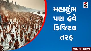 મહાકુંભ પણ હવે ડિજિટલ તરફ | Mahakumbh 2025 | Sandesh News