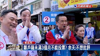 搞烏龍! 鄭世維誤沒投票權 選委會:可以投－民視新聞