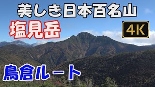 塩見岳 美しき日本百名山✨。鳥倉ルート。1泊2日(塩見小屋泊)。険しい岩峰を登り切った先には、360度の大展望が待っていました。Mt.Shiomidake.再アップロ－ド版ver.3