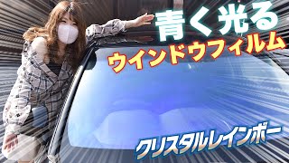 青く光るウインドウフィルム【クリスタルレインボー】をクラウンに施工！！ドレスアップで欧州車風に！