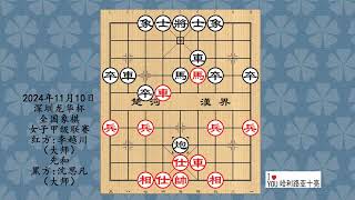 2024年11月10日深圳龙华杯全国象棋女子甲级联赛，李越川先和沈思凡