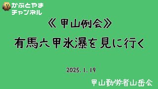 甲山例会　有馬六甲氷瀑を見に行く