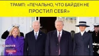 Байден тайно помиловал сам себя,вопреки намеку Трампа? Беспрецедентный случай в истории США