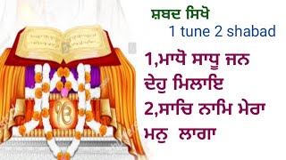 1tune 2 shabad 1, ਮਾਧੋ ਸਾਧੂ ਜਨ ਦੇਹੁ ਮਿਲਾਇ 2, ਸਾਚਿ ਨਾਮਿ ਮੇਰਾ ਮਨੁ ਲਾਗਾ (ਬਿਲਕੁਲ ਨਵਾਂ ਸ਼ਬਦ )