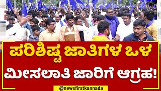 Reservation : ರಾಜ್ಯದಲ್ಲಿ ಮತ್ತೆ ಶುರುವಾದ ಮೀಸಲಾತಿ ಫೈಟ್ | 2023 Election | @newsfirstkannada