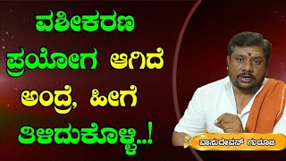 ನಿಮ್ಮ ಮೇಲೆ ವಶೀಕರಣ ಪ್ರಯೋಗ ಆಗಿದ್ರೆ ಹೀಗೆ ತಿಳಿದುಕೊಳ್ಳಿ | Vashikarana | Vashikaran