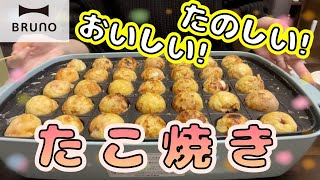 【私は神だ】BRUNOでたこ焼き初挑戦！目指せ銀だこ風！