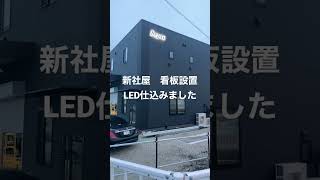 sepro看板。社長が自分で設置しました！バックLED仕込みもOK