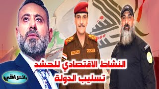 غيث التميمي يفتح ملف الحشد الشعبي في العراق! خطير جداً!!