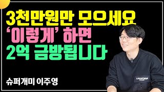 3천으로 2억 만드는 법. 일단 종잣돈 3천만원만 모으세요. 2억은 금방입니다 (슈퍼개미 이주영)