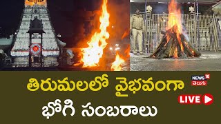 🔴LIVE | Bhogi Celebrations at Tirumala Temple | Tirupathi | Sankranthi | Andhra Pradesh | N18L