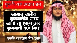 নববিবাহিত এক যুবতী মেয়ের প্রশ্ন আমার স্বামীর কোরবানির মাংস আমি না খেলে তার কুরবানী হবে কি? Dream