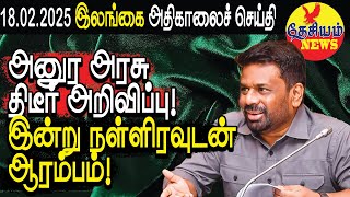 அனுர அரசு திடீர் அறிவிப்பு! இன்று நள்ளிரவுடன் ஆரம்பம்!  | Srilanka Tamil News | THESIYAM News