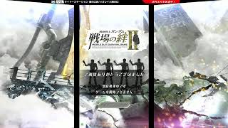 10/29【戦場の絆Ⅱ】タイトー溝の口アーケードゲーム配信