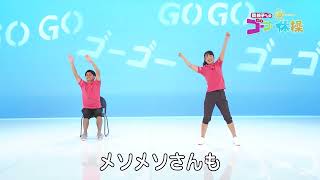 関純子アナのゴーゴー体操#94