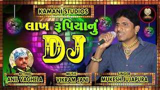 લાખ રૂપિયાનું ડીજે | Lakh Rupiyanu DJ  | New Gujarati Song | MP3 Audio Song | Official Song