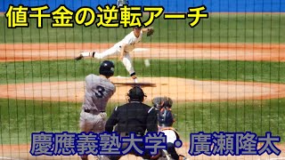 慶應義塾大学・廣瀬隆太選手 逆転ツーランホームラン！