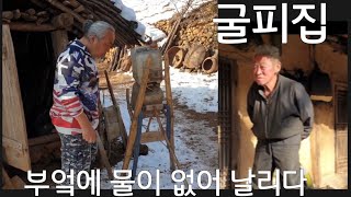 굴피집 눈폭탄  부엌에 물이 없어 유