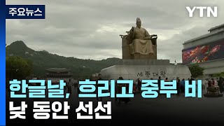 [날씨] 한글날, 흐리고 중부 비...광화문 한글날 행사 '인기' / YTN