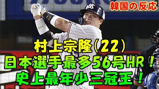 【韓国の反応・村上宗隆】日本選手最多56号HR＆史上最年少三冠王！【海外の反応】